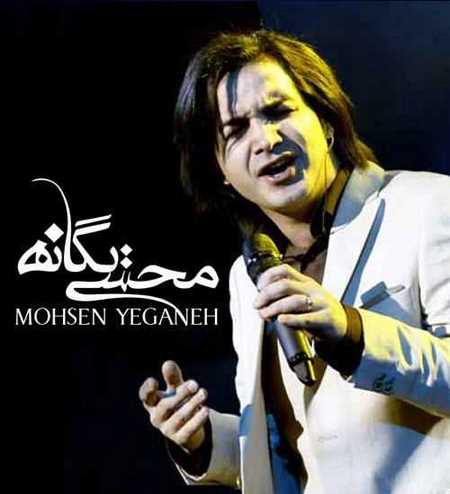 محسن یگانه نمیذارم خسته شی